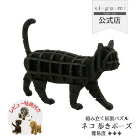 ネコ 歩き 立体パズル 紙製 3D ペーパークラフト ギフト 工作キット プチギフト グッズ 大人 大人可愛い シグミ sigumi ペーパーアート おもちゃ ねこ 誕生日 プレゼント 子供 女の子 パズル 知育玩具 かわいい 動物