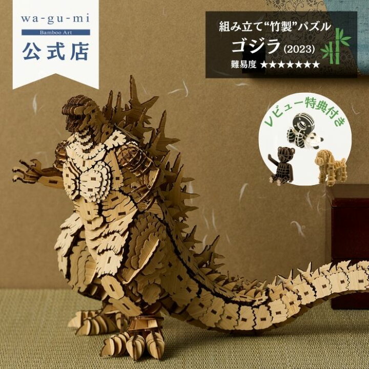 楽天市場】Bamboo Art wa-gu-mi 竹製 ゴジラ（2023） 竹 立体パズル  
