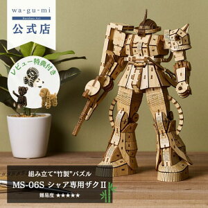 Bamboo Art wa-gu-mi MS-06S VApUNII | ̃pY Mtg H ObY O~ wagumi | ߋ pY @m Kv ͌^ vf K_ o_C vbNX kigumi sigumi  v