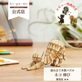 ネコ 伸びポーズ 立体パズル 木製 ウッドパズル ギフト 夏休み 工作キット にゃんこ かわいい キグミ おもちゃ オモチャ 誕生日 プレゼント 子供 子ども 男の子 女の子 知育玩具 パズル 猫 フィギュア インテリア雑貨 猫グッズ