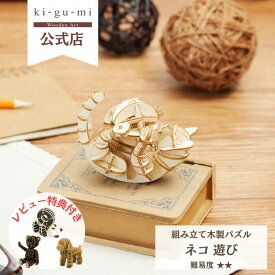 ネコ 遊び 立体パズル 木製 ウッドパズル ギフト 夏休み 工作キット にゃんこ ネコグッズ かわいい kigumi キグミ おもちゃ 誕生日 プレゼント 子供 子ども 男の子 女の子 知育玩具 猫 フィギュア 工作キット インテリア 雑貨