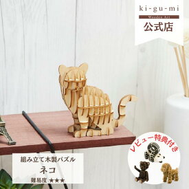 ネコ 立体パズル 木製 3D ウッドパズル ギフト 夏休み 工作キット にゃんこ ねこグッズ kigumi キグミ おもちゃ 誕生日 プレゼント 子供 子ども 男の子 女の子 知育玩具 猫 フィギュア インテリア雑貨 かわいい