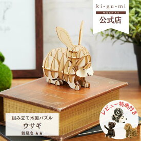 Wooden Art ki-gu-mi ウサギ 初級者向き 木製 ウッドパズル 立体パズル ギフト 干支 工作 プレゼント| kigumi おもちゃ キグミ 誕生日プレゼント 子供 子ども 女の子 知育玩具 パズル フィギュア 工作キット インテリア雑貨 うさぎグッズ かわいい プチギフト 脳トレ 卯 兎