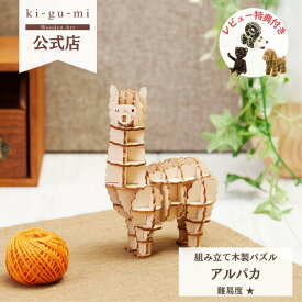 アルパカ 立体パズル 木製 3D ウッドパズル ギフト 夏休み 工作キット プレゼント かわいい 脳トレ kigumi キグミ おもちゃ オモチャ 誕生日 プレゼント 子供 子ども 男の子 女の子 知育玩具 フィギュア インテリア雑貨 動物