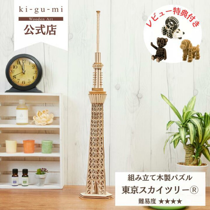 楽天市場 Wooden Art Ki Gu Mi 東京スカイツリー 上級者向き 木製 ウッドパズル 立体パズル ギフト 夏休み 工作 プレゼント 東京土産 日本土産 Kigumi おもちゃ キグミ 玩具 誕生日プレゼント 誕生日 子ども 知育玩具 男の子 パズル 工作キット 雑貨 グッズ 木の