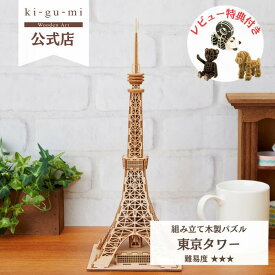 Wooden Art ki-gu-mi 東京タワー 中級者向き 木製 ウッドパズル 立体パズル ギフト 工作 プレゼント 東京土産 日本土産 |kigumi おもちゃ キグミ 玩具 誕生日プレゼント 子供 男の子 知育玩具 パズル 工作キット インテリア雑貨 おしゃれ 模型 プラモデル 木のおもちゃ