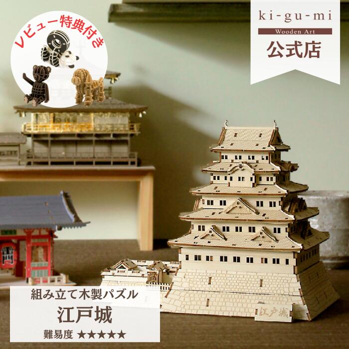 楽天市場】【クーポン利用で最大17％OFF】ki-gu-mi 江戸城 上級者 木製
