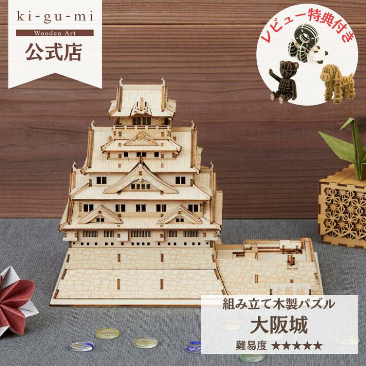 楽天市場】ki-gu-mi 大阪城 立体パズル 木製 3Dパズル ウッドパズル 