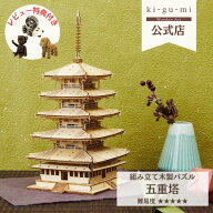 【敬老の日 プレゼント】五重塔 立体パズル 木製 3D ウッドパズル ギフト 無垢 寺 お寺 名城 建築 模型 …