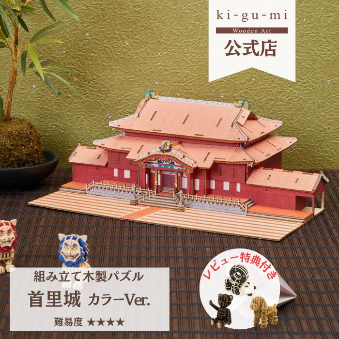楽天市場】Wooden Art ki-gu-mi 首里城 カラー 上級者向き 木製 ウッド