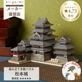 【夏休みの工作にも】 松本城 カラーVer. 自由研究 宿題 工作キット 立体パズル 木製 高学年 小学生 男の子 おうち時間 親子 3Dパズル ウッドパズル kigumi キグミ 木製パズル 組み立て 大人 趣味 高齢者 脳トレ プレゼント 模型 お城 知育玩具 インテリア