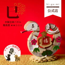 ki-gu-mi 巳 干支 簡単 木製 ウッドパズル 立体パズル ギフト 工作 プレゼント 縁起物 商売繁盛 正月 開店祝い 金運アップ 置物 贈り物 開運グッズ おしゃれ 開院祝い 風水 周年 かわいい 色付き 金 干支飾り 玄関 金運 正月飾り お正月 蛇 へび ヘビ
