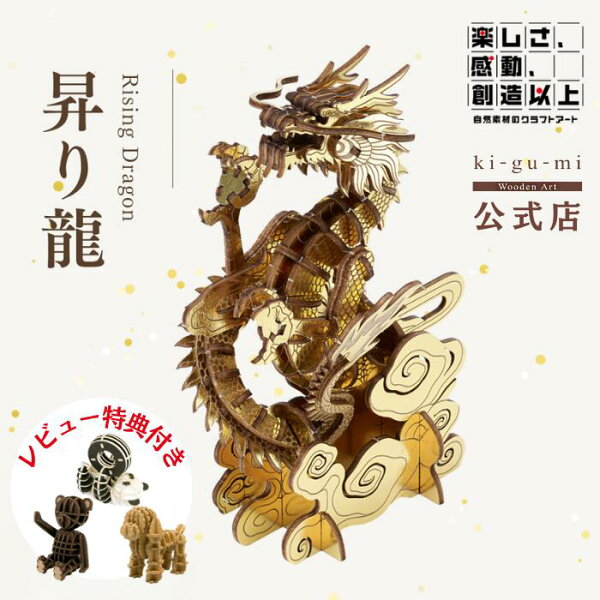 ki-gu-mi 昇り龍 龍 簡単 木製 ウッドパズル 立体パズル ギフト 工作 プレゼント 縁起物 商売繁盛 正月 置物 贈り物 開運グッズ おしゃれ 干支 干支飾り 風水 色付き 金 玄関 金運 正月飾り 人形