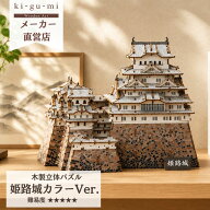 【敬老の日 プレゼント】姫路城 カラーVer. 立体パズル 木製 3Dパズル ウッドパズル 親子 大人 趣味 工作…