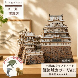 【夏休みの工作にも】姫路城 カラーVer. 立体パズル 木製 3Dパズル ウッドパズル 自由研究 宿題 キット 小学生 低学年 高学年 親子 大人 趣味 高齢者 組み立て 模型 ミニチュア 知育玩具 お城 世界遺産 インテリア プレゼント