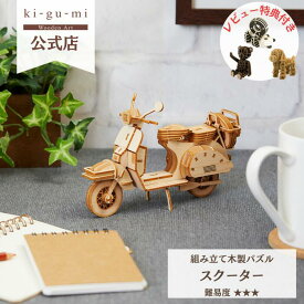 Wooden Art ki-gu-mi スクーター 中級者向き 木製 ウッドパズル 立体パズル ギフト 夏休み 工作 プレゼント カブ|kigumi おもちゃ 玩具 誕生日プレゼント 誕生日 子供 男の子 知育玩具 パズル 工作キット インテリア雑貨 おしゃれ 模型 木のおもちゃ 木製パズル