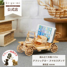 Wooden Art ki-gu-mi クラシックカー スマホスタンド 中級者向き 木製 ウッドパズル 立体パズル ギフト 夏休み お父さん 工作 プレゼント ヴィンテージ | kigumi おもちゃ 誕生日プレゼント 誕生日 男の子 工作キット インテリア雑貨 おしゃれ 模型 木のおもちゃ 木製パズル