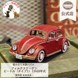 ki-gu-mi Vintage VOLKSWAGEN tHNX[Q r[g bh ^Cv1 1949N 3dEbhpY ̃pY  HLbg  ؐpY CeA ؐ ͌^ ㋉ l Be[W VW L