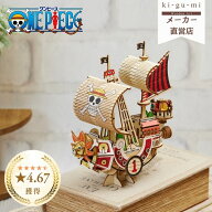 ワンピース サニー号 立体パズル 木製 ki-gu-mi キグミ 組み立て 3D ウッドパズル 船 模型 工具不要 接着…