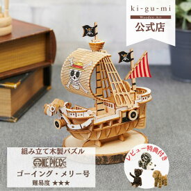 Wooden Art ki-gu-mi ワンピース ゴーイング・メリー号 中級者向き 木製 ウッドパズル 立体パズル ギフト 夏休み 工作 プレゼント one piece プラモデル 模型 kigumi キグミ 木組 | おもちゃ 玩具 誕生日プレゼント 子供 男の子 女の子 フィギュア グッズ メリー号 ONEPIECE