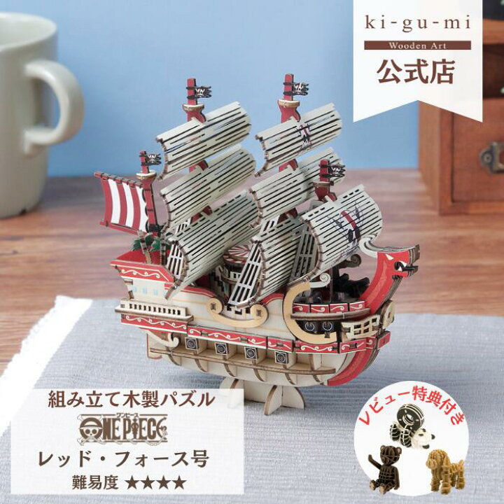 楽天市場】Wooden Art ki-gu-mi ワンピース レッド・フォース号 中級 