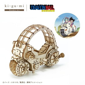 ドラゴンボール ブルマのカプセルN0.9バイク 立体パズル 木製 ウッドパズル キグミ ギフト 工作キット 誕生日 プレゼント 置物 贈り物 DRAGON BALL 孫悟空