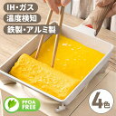 【ターナー特典付】卵焼き器 玉子焼き フライパン 卵焼き 鍋 16x20cm 鉄製 アルミ製【温度検知で温度把握】エッグパン 玉子焼き器 エッグロースター 直火 ガス IH 対応 焦げ付きにくい PFOAフリー 調理器具 フライパン 有害物質含まず 新生活