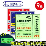【9枚入り】【夜中に発光できはっきり見える】発光 防犯ステッカー 防犯シール 4カ国語対応 防犯シール …