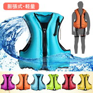 【最安値挑戦！】ライフジャケット 釣り 海 膨張式 救命胴衣 調節 通気性 手動 空気を吹き込む 超浮力 ス…