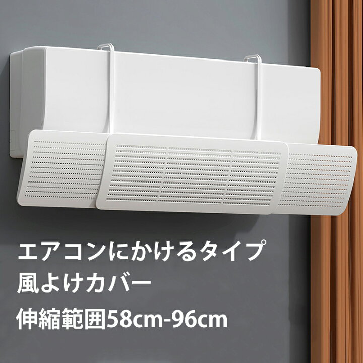 楽天市場】【在庫処分】エアコン風よけカバー エアコン 風除けカバー 