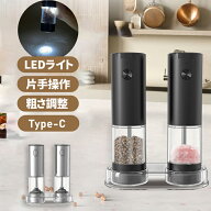 【在庫処分】【LEDライト付】電動ミル ペッパーミル Type-C 充電式 2台セット ステンレス製 スタンド&掃…