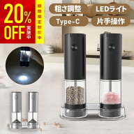 【LEDライト付】電動ミル ペッパーミル Type-C 充電式 2台セット ステンレス製 スタンド&掃除ブラシ付き …