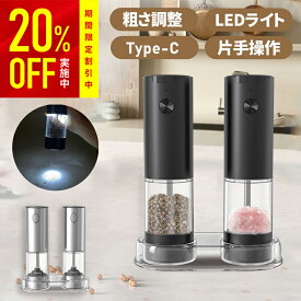 【LEDライト付】電動ミル ペッパーミル Type-C 充電式 2台セット ステンレス製 スタンド&掃除ブラシ付き 片手操作 粗さ調整 ソルト 岩塩 胡椒 ミル 香辛料 調味料 調理器具 キャンプ バーベキュー キッチン 新生活 プレゼント ギフト
