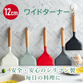 【BPAフリー】【幅12cm】卵焼き ターナー ワイドターナー フライパン返し ケヤキ木製 シリコン製 【フライパンに傷つけない 】ヘラ フライパン用 お好み焼き 耐熱性 食品安全 柔軟性 耐久性 非粘着性 お手入れ簡単 多用途 調理器具 カラフルデザイン