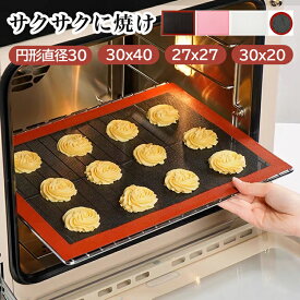 【6サイズ選べる】【均一に焼き上がり】シルパン シート 30x40 27x27 20x30 正方形 丸い形 円形 クッキングシート 繰り返し使える メッシュ 耐久性 余分な油取り ベーキングシート シルパット 掃除しやすい シリコンシート クッキー ノンフライヤー オーブン 電子レンジ対応
