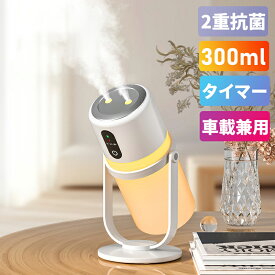 【シーズンオフセール】加湿器 卓上 充電式 小型 超音波式 アロマ ライト付き ナイトライト タイマー機能 360°角度調整 USB給電式 2つの吹き出し口 8時間自動オフ機能 上部給水 お手入れ簡単 寝室 リビング コンパクト おしゃれ 乾燥対策 花粉症対策 省エネ 車内用 ギフト