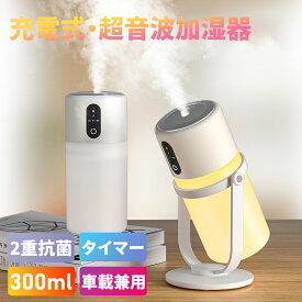 加湿器 卓上 充電式 2重抗菌 小型 超音波式 300ml容量 上部給水 アロマ LEDライト ナイトライト タイマー 角度調整 お手入れ簡単 コンパクト おしゃれ 花粉症 肌荒れ 乾燥 対策 車載 寝室 オフィス リビング 次亜塩素酸水対応