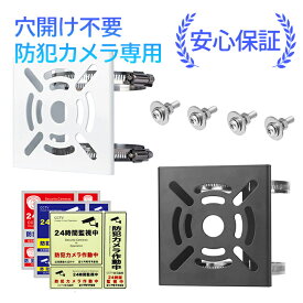 A-ZONE 【穴あけ不要】防犯カメラ 取付金具 監視カメラ ダミーカメラ センサーライト用 防犯カメラ用 ブラケット スタンド ハウジング ポール 固定 円柱 工事不要 取り付け金具 固定用