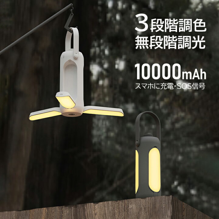 楽天市場】LED ランタン 10000mAh スマホに充電 調光 調色 折り畳み 