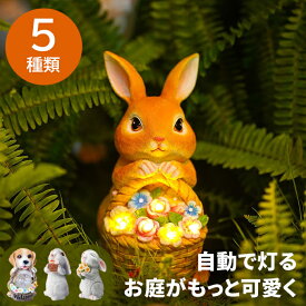 ソーラー ライト ガーデンライト 防水 庭 飾り ガーデニング ウサギ 犬 動物 LEDライト 置物 自動点灯消灯 エコ 装飾 庭 飾り物 アクセサリー 明暗センサーライト 夜間照明 耐紫外線 樹脂 長持ち 可愛い プレゼント ギフト 芝生道 玄関・庭・ベランダ