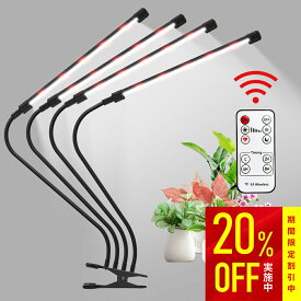 【点灯ライト数選べる】植物育成ライト LED クリップ式 10段階調光 リモコン付き 点灯本数を切り替える IP64防水 タイマー 自動点灯 消灯 角度調整 USB給電 栽培ライト 観葉植物 多肉植物 室内栽培 水耕 野菜栽培