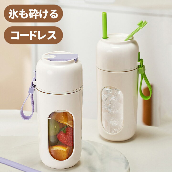 楽天市場】ジューサー ミキサー 氷も砕ける そのまま飲める スムージー 
