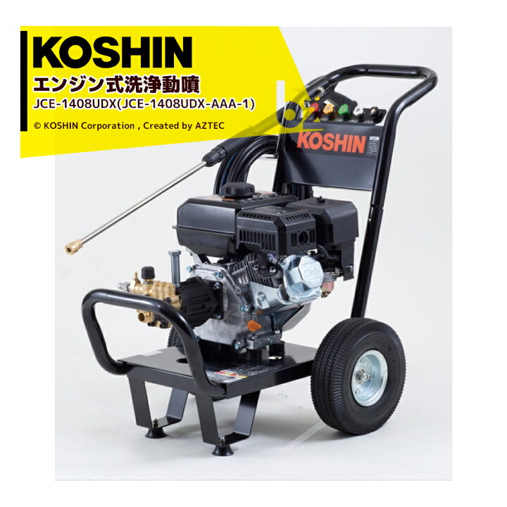 楽天市場】工進 KOSHIN エンジン式 洗浄 動噴 JCE-1408UDX(JCE-1408UDX 