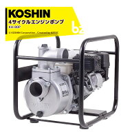 KOSHIN 工進 4サイクル エンジンポンプ ハイデルスポンプ KH-80P(SEH-80P-AAA-2) 80mm(3インチ) ホンダエ…