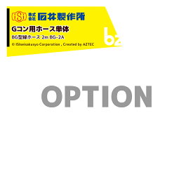 石井製作所｜＜オプション＞穀物搬送機 搬送コンテナ Gコン用ホース単体 BG型緑ホース 2m BG-2A｜法人様限定