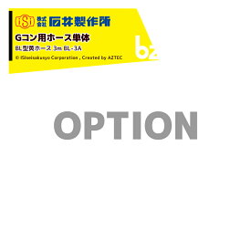 石井製作所｜＜オプション＞穀物搬送機 搬送コンテナ Gコン用ホース単体 BL型黄ホース 3m BL-3A 旧型用ホース｜法人様限定
