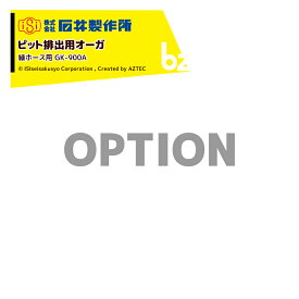 石井製作所｜＜オプション＞穀物搬送機 搬送コンテナ ピット排出用オーガ 緑ホース用 GK-900A｜法人様限定