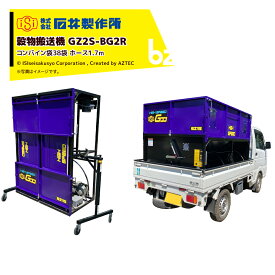 石井製作所 穀物搬送機 搬送コンテナ 軽トラック用 Gコン コンバイン袋38袋 1,700L ホース付属 有効長1.7m GZ2S-BG2R 法人様限定