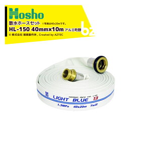 񏤐쏊 Uz[X hz[X Cgu[z[X HL-150 40mm×10m 1.3MPa A~JbvOt 206507 @ll