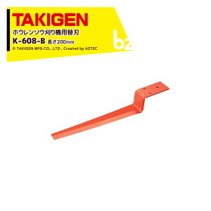 !!Gg[ōő100%|CgobN!! TAKIGEN ^LQ zE\E K-608p֐n K-608-B 200mm 31960 @ll